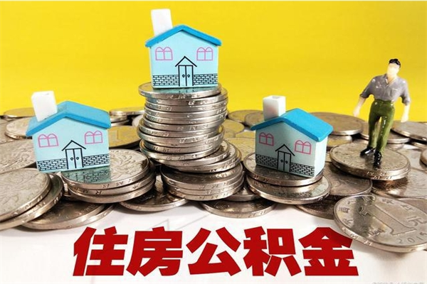 朔州离职了要多久才能取公积金（离职多久才能取住房公积金）