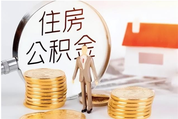 朔州提封存公积金（如何提取封存账户的公积金）