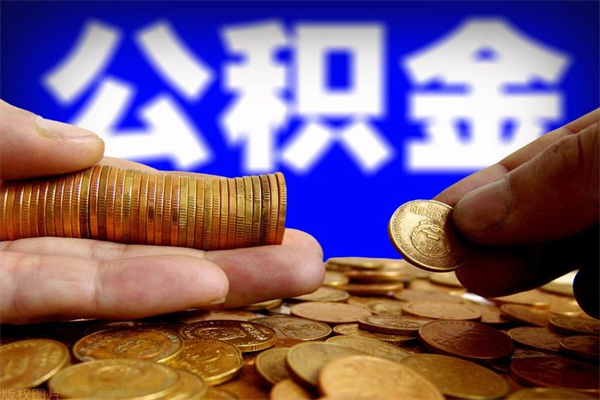 朔州封存公积金取流程（对于封存的公积金怎么提取）