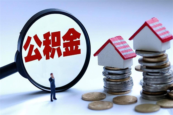 朔州封存的公积金怎么能取出来（封存的公积金怎么才能取出来）