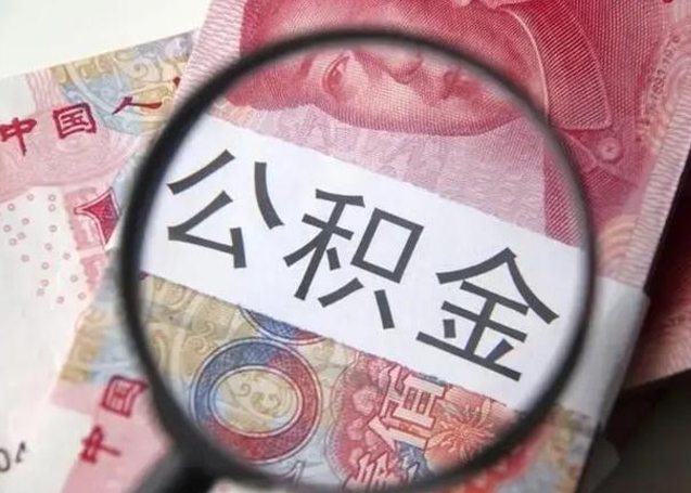 朔州怎么把公积金的钱全部提出来（怎么把住房公积金提现）